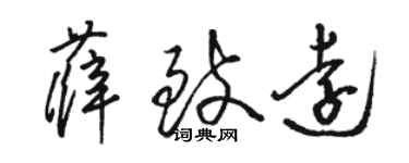 駱恆光薛致遠草書個性簽名怎么寫