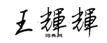 王正良王輝輝行書個性簽名怎么寫