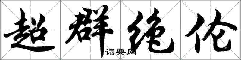 胡問遂超群絕倫行書怎么寫