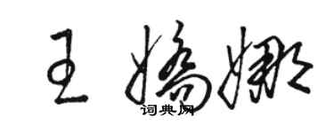 駱恆光王嬌娜草書個性簽名怎么寫