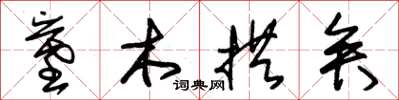 朱錫榮墓木拱矣草書怎么寫