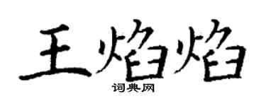 丁謙王焰焰楷書個性簽名怎么寫