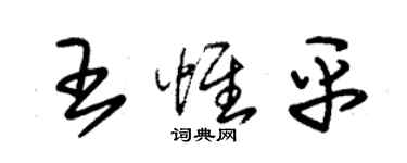 朱錫榮王惟平草書個性簽名怎么寫