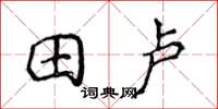 侯登峰田盧楷書怎么寫