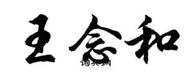 胡問遂王念和行書個性簽名怎么寫