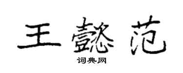 袁強王懿範楷書個性簽名怎么寫