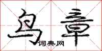 龐中華鳥章行書怎么寫