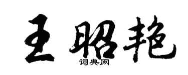 胡問遂王昭艷行書個性簽名怎么寫