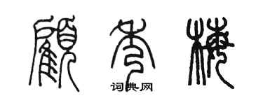陳墨顧秀梅篆書個性簽名怎么寫