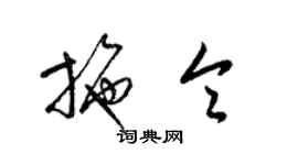 梁錦英施令草書個性簽名怎么寫