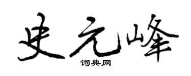 曾慶福史元峰行書個性簽名怎么寫