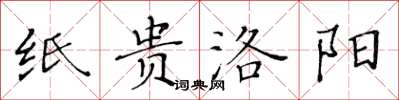 黃華生紙貴洛陽楷書怎么寫