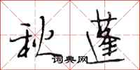 段相林秋蓬行書怎么寫