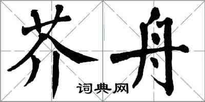 翁闓運芥舟楷書怎么寫