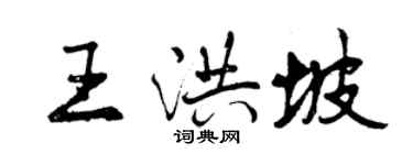 曾慶福王洪坡行書個性簽名怎么寫