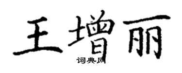 丁謙王增麗楷書個性簽名怎么寫