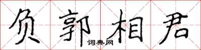 侯登峰負郭相君楷書怎么寫