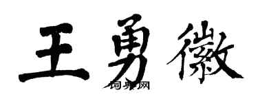 翁闓運王勇徽楷書個性簽名怎么寫