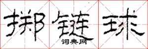柯春海擲鏈球隸書怎么寫