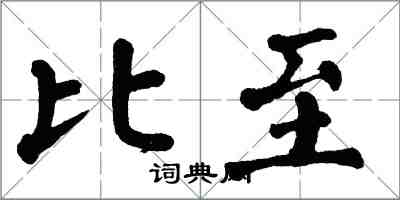 翁闓運比至楷書怎么寫