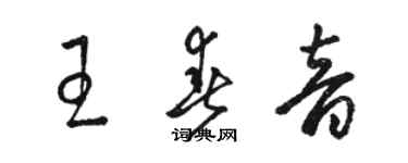 駱恆光王春音草書個性簽名怎么寫