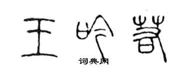 陳聲遠王吟若篆書個性簽名怎么寫