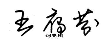 朱錫榮王雁芬草書個性簽名怎么寫