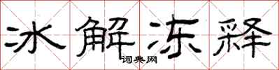 曾慶福冰解凍釋隸書怎么寫