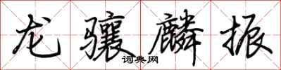 荊霄鵬龍驤麟振行書怎么寫