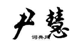 胡問遂尹慧行書個性簽名怎么寫