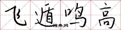 飛遁鳴高怎么寫好看