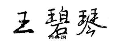 曾慶福王碧琴行書個性簽名怎么寫