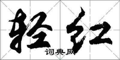 胡問遂輕紅行書怎么寫