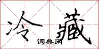 侯登峰冷藏楷書怎么寫