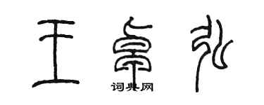 陳墨王卓弘篆書個性簽名怎么寫