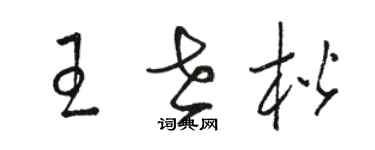 駱恆光王世楷草書個性簽名怎么寫