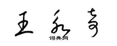 梁錦英王永奇草書個性簽名怎么寫