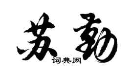 胡問遂蘇勤行書個性簽名怎么寫