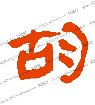 馬王堆帛書寫的衚