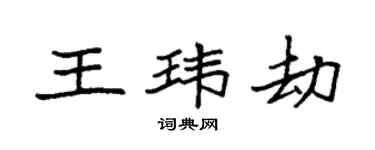 袁強王瑋劫楷書個性簽名怎么寫