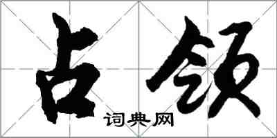 胡問遂占領行書怎么寫