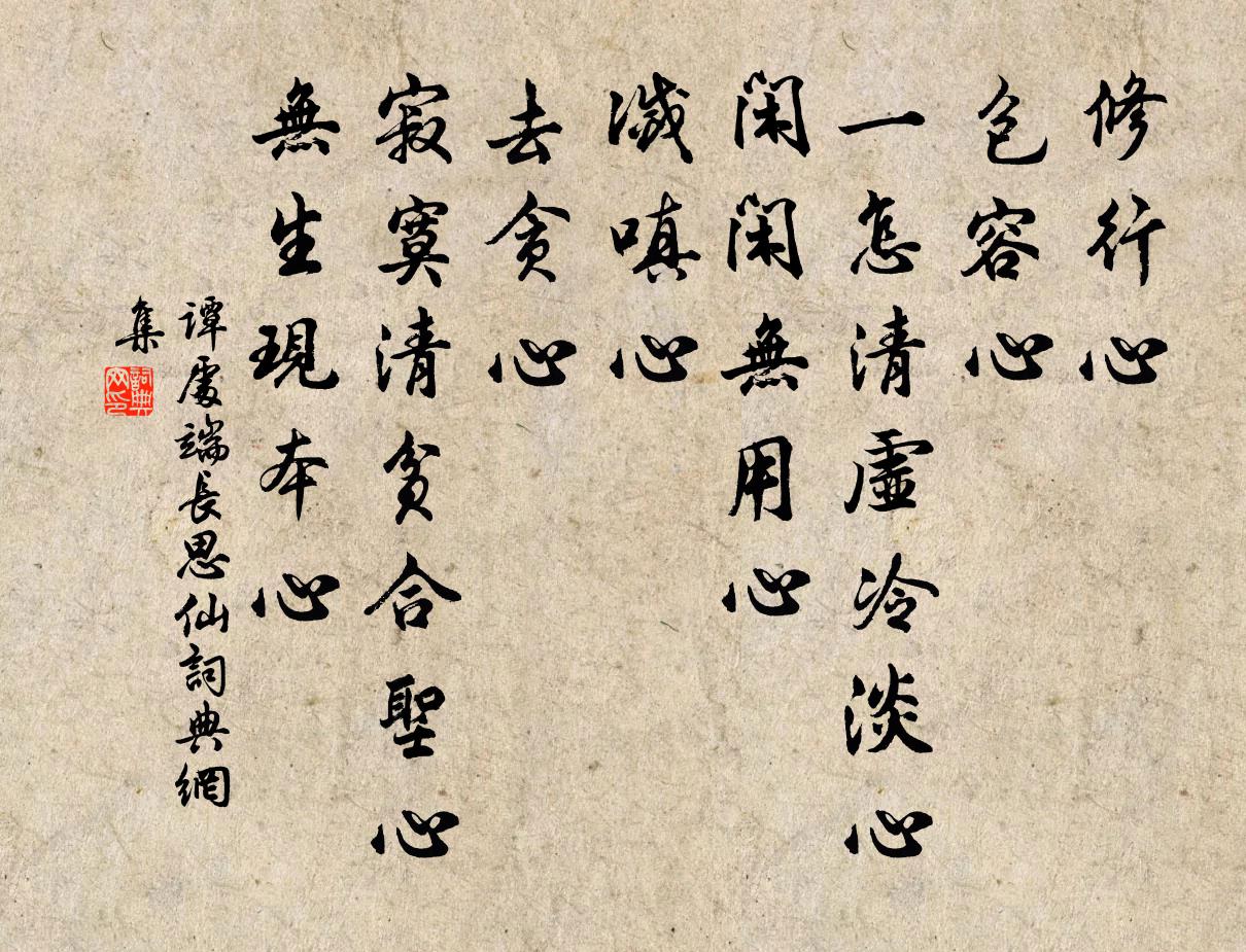 譚處端長思仙書法作品欣賞