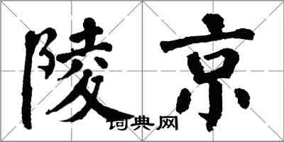 翁闓運陵京楷書怎么寫