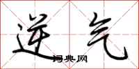 荊霄鵬逆氣行書怎么寫