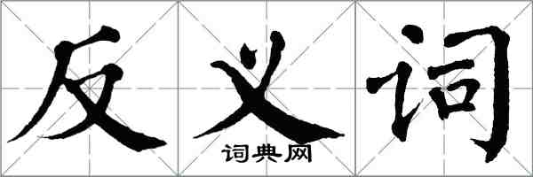 翁闓運反義詞楷書怎么寫