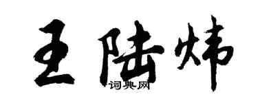 胡問遂王陸煒行書個性簽名怎么寫