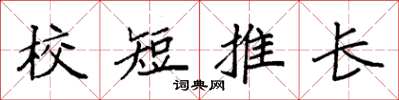 袁強校短推長楷書怎么寫
