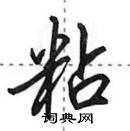 田英章寫的硬筆行書粘