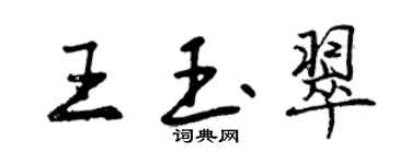 曾慶福王玉翠行書個性簽名怎么寫