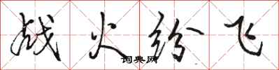 駱恆光戰火紛飛行書怎么寫